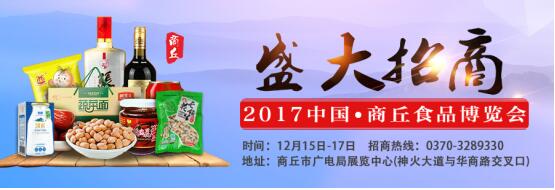 2017中國·商丘食品博覽會(huì)火爆招商中
