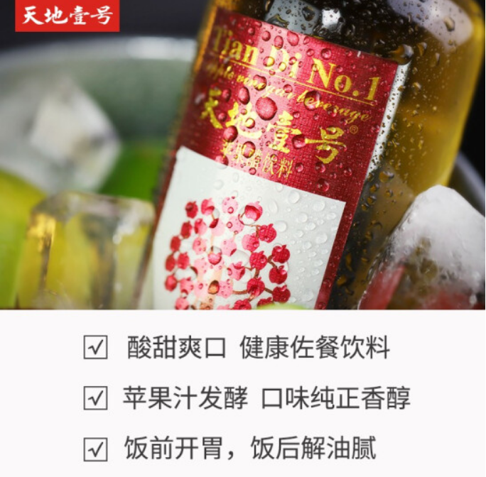  天地壹號(hào) 蘋果醋飲料