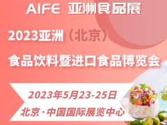 中國食品展|2023北京食品飲料展|進(jìn)口食品展覽會